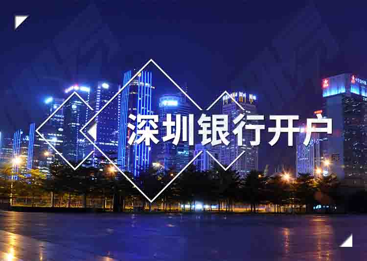 深圳公司銀行開戶