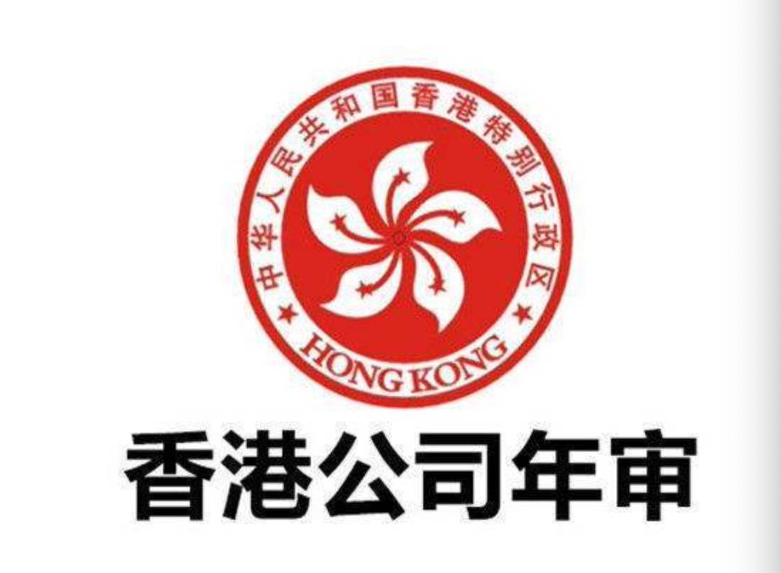 香港公司年審可以提前辦理嗎？