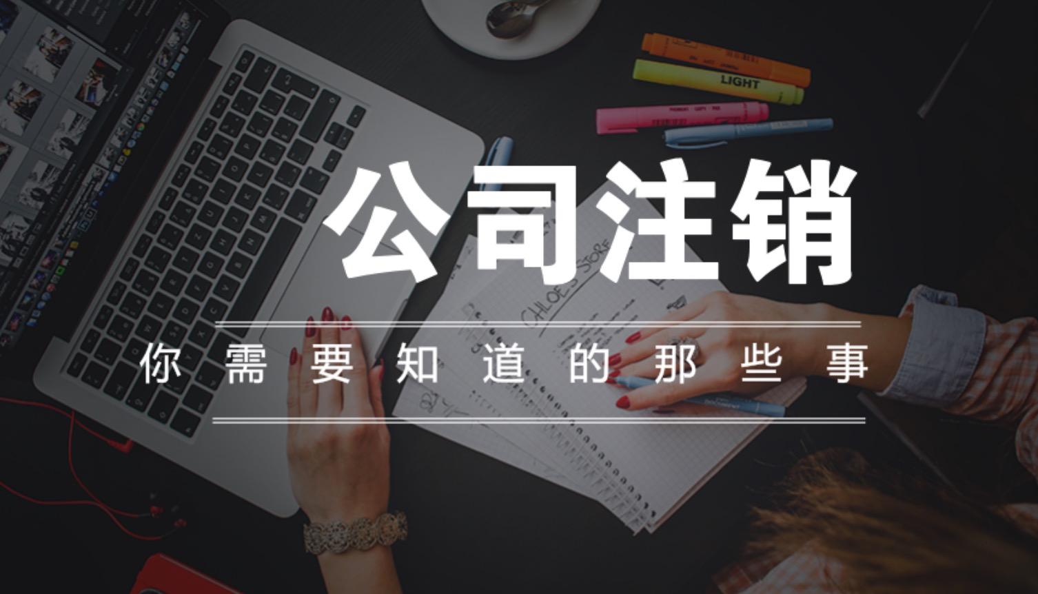 香港公司如何注銷，恢復(fù)已注銷的公司需要滿足哪些條件？