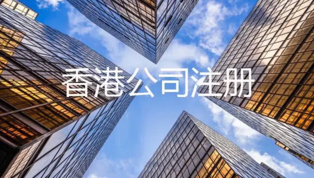 注冊香港公司所需的資料以及注冊后拿到的資料各是什么？
