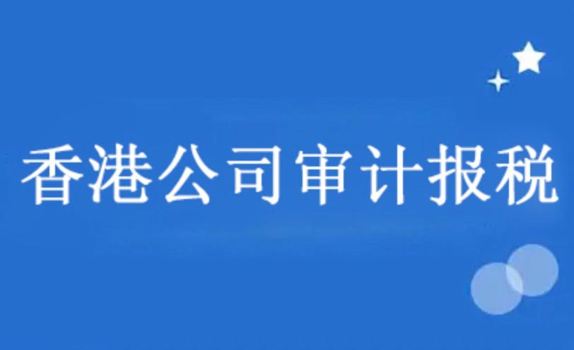 2023香港公司報稅新政——4月起都必須提交審計報告