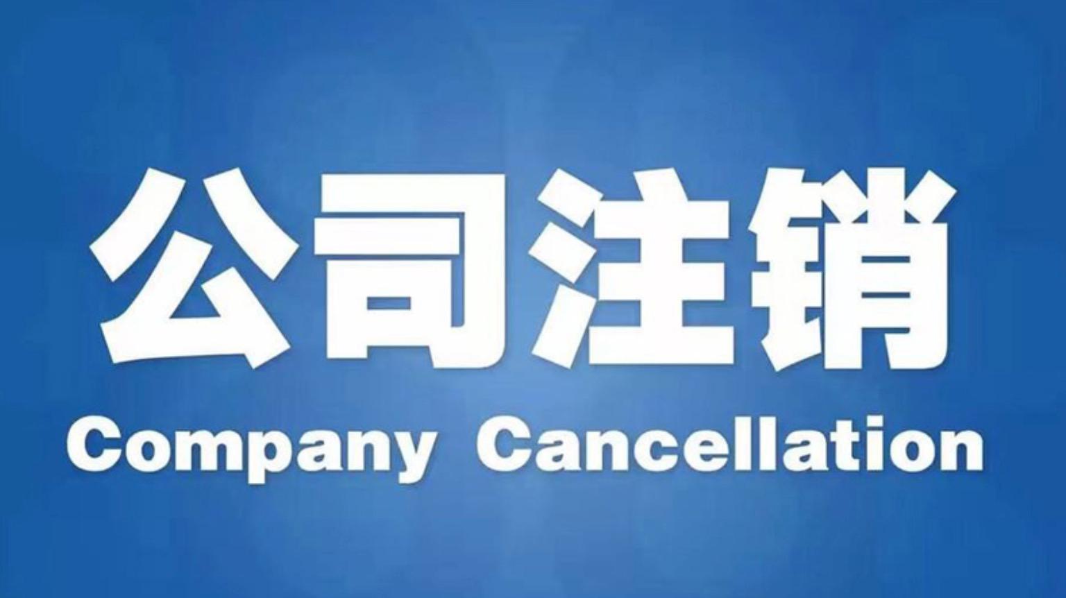 香港公司不再繼續(xù)經(jīng)營怎么注銷？