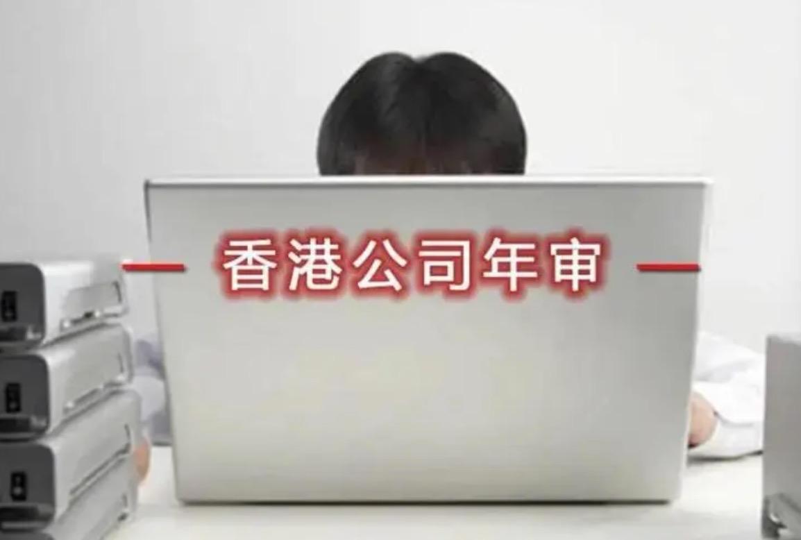 香港公司的年審包括哪些具體工作？