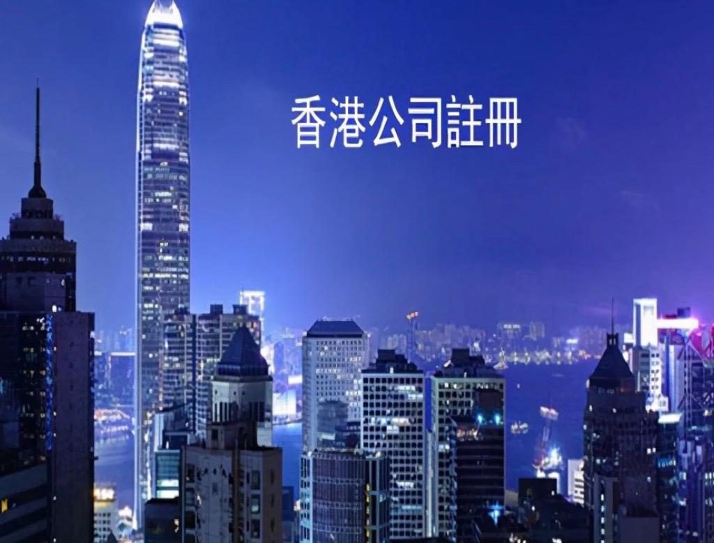 一篇文章告訴你，在香港注冊(cè)公司并不麻煩