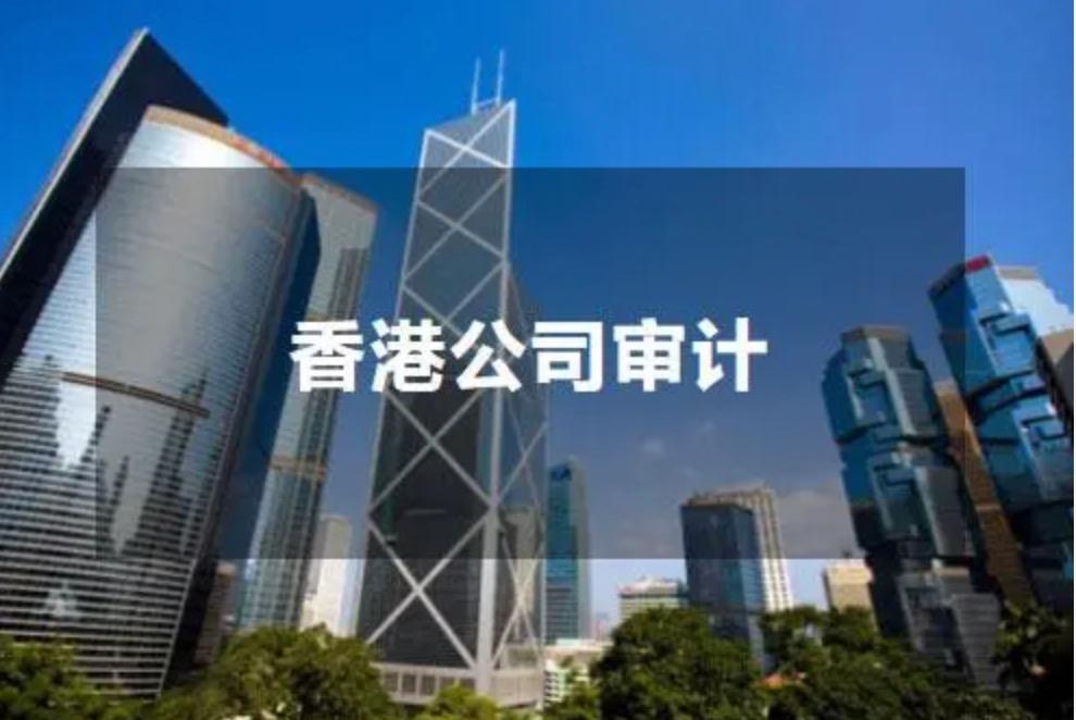 香港公司審計(jì)的必要性