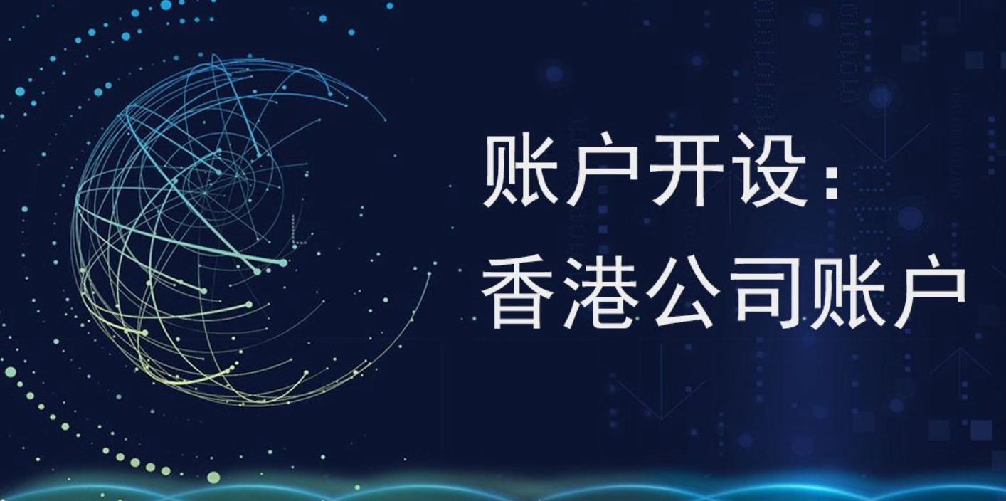 注冊香港公司后可以不開香港的銀行帳戶嗎？
