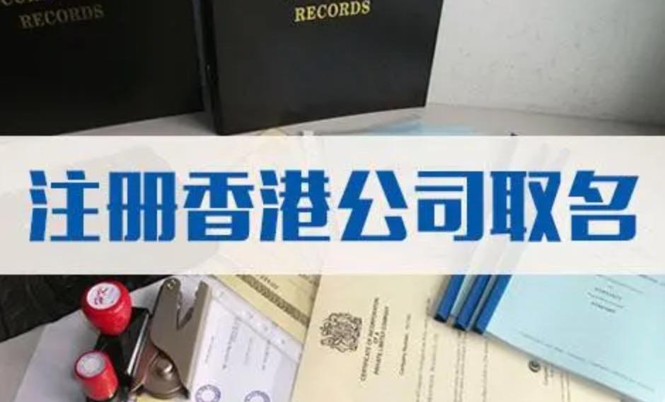 注冊(cè)香港公司時(shí)如何取名？
