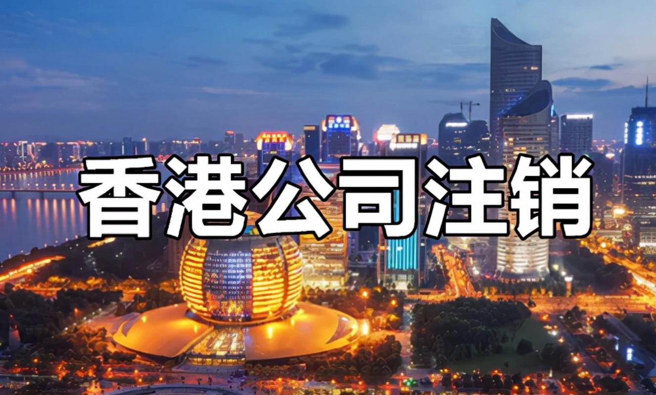 不繼續(xù)運營的香港公司一定要按相關程序注銷