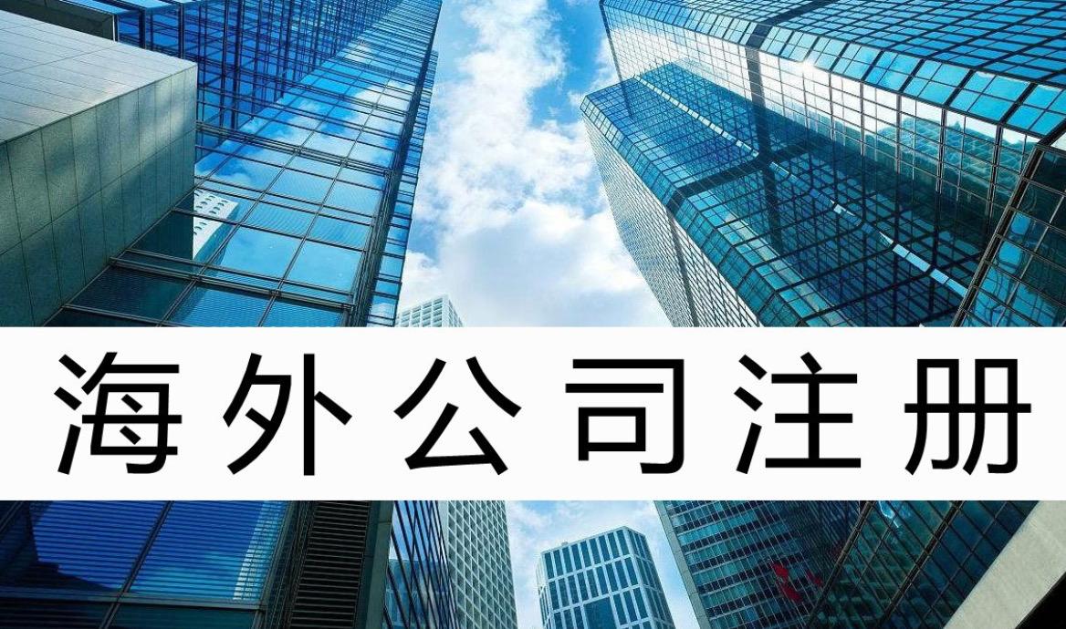 投資者選擇在海外注冊公司，原來好處這么多！