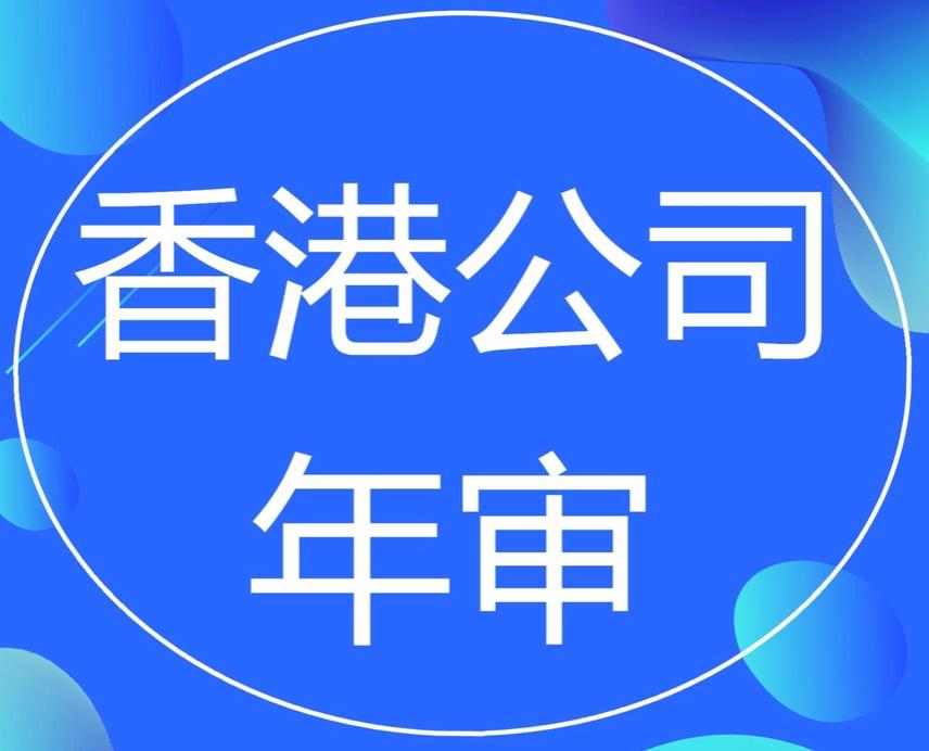 香港公司年審和審計，二者的區(qū)別要分清