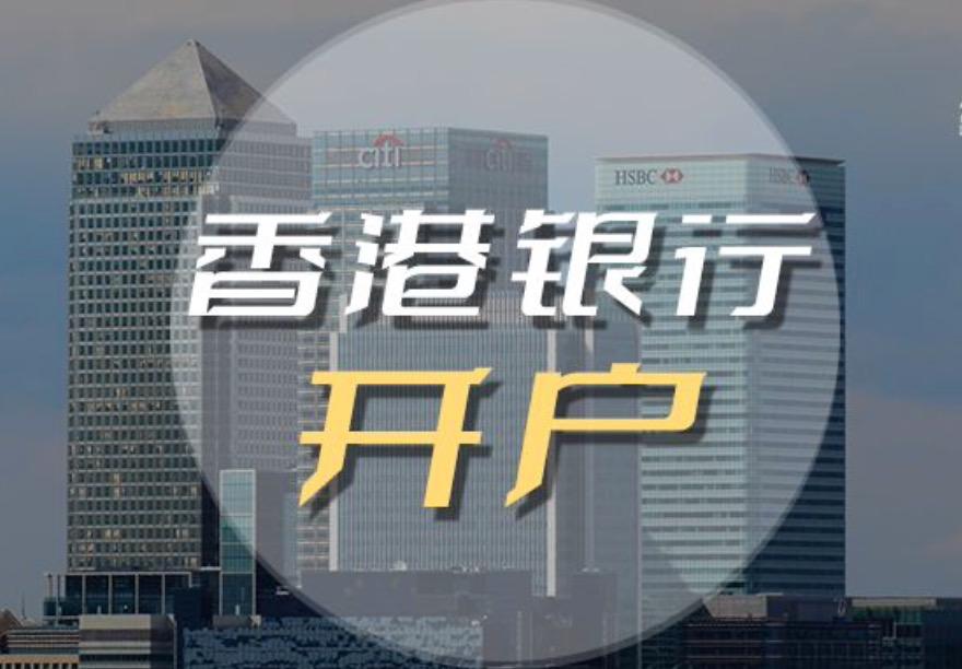 2023香港公司如何開立銀行帳戶，后期如何維護？