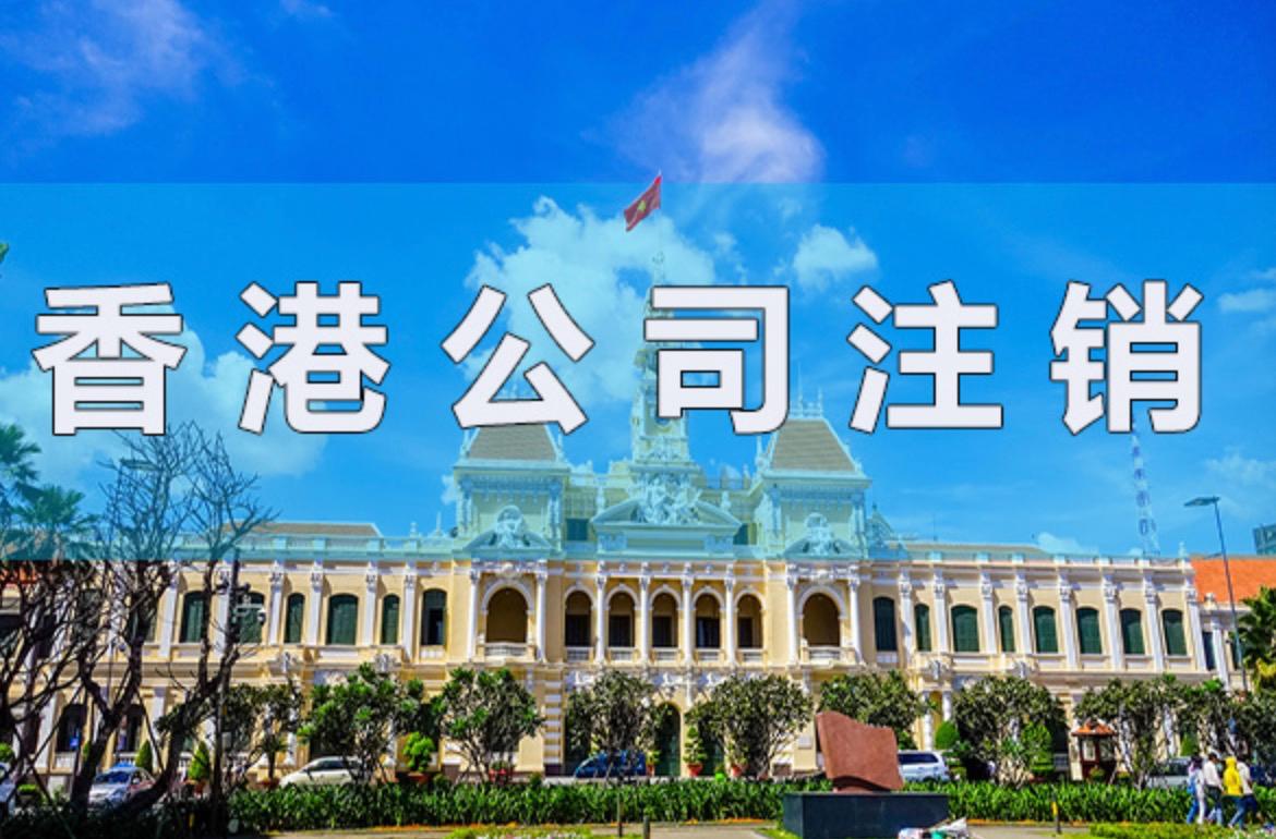 2023香港公司怎么注銷