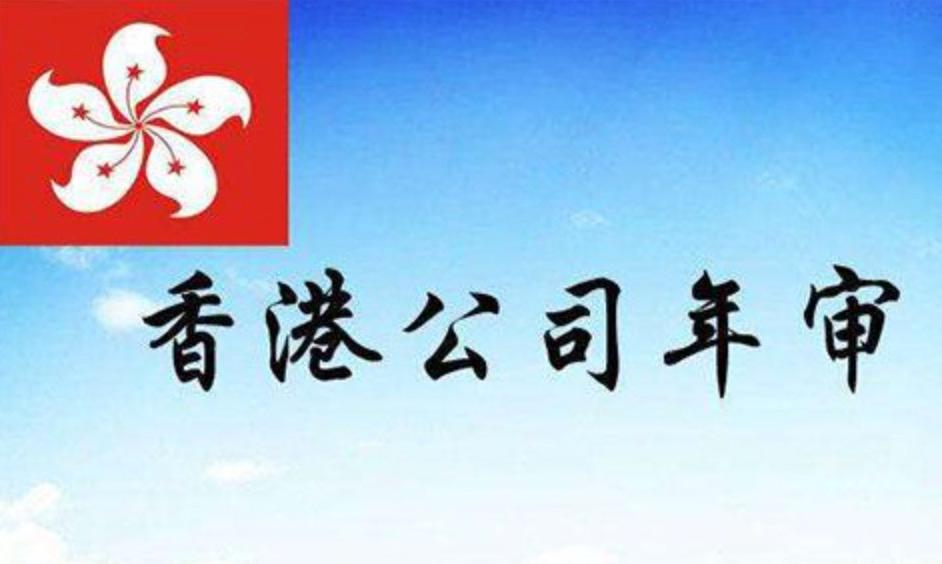 香港公司年審知識(shí)簡(jiǎn)介