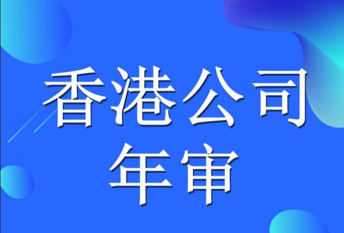 2023香港公司年審逾期罰款多少？逾期后如何處理？