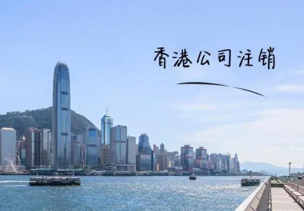 不再繼續(xù)經(jīng)營的香港公司會不會自動注銷？應(yīng)該怎么辦