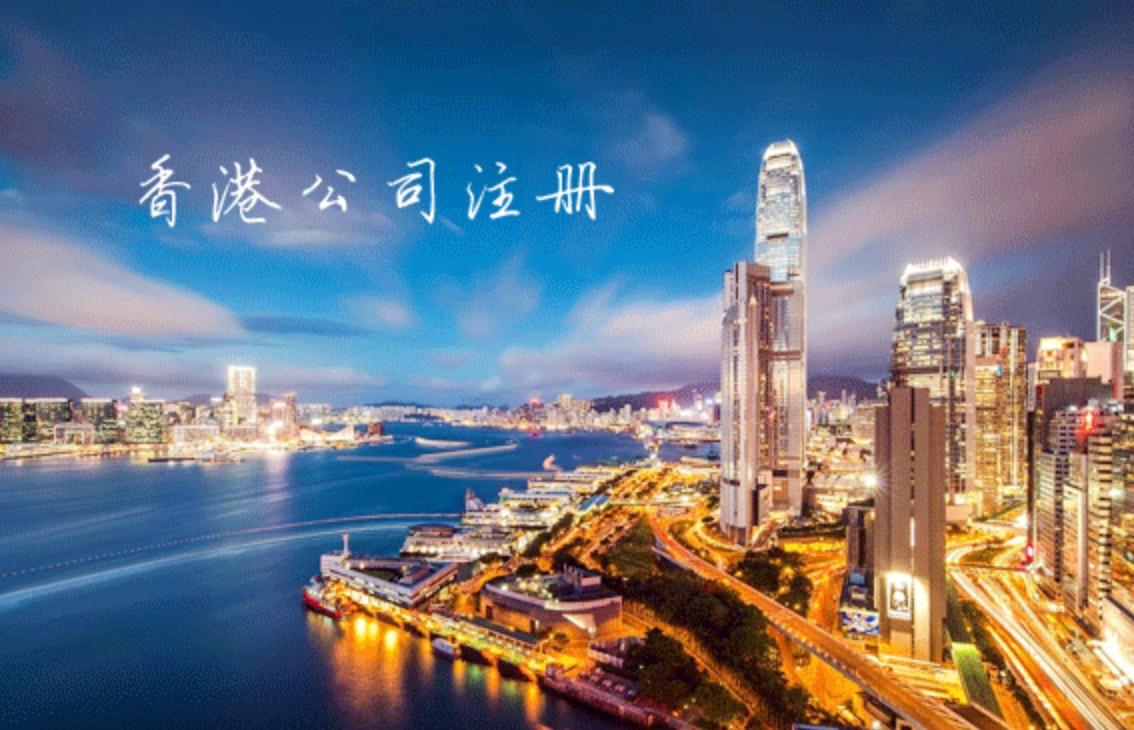 香港公司注冊(cè)需要知道的4大要點(diǎn)