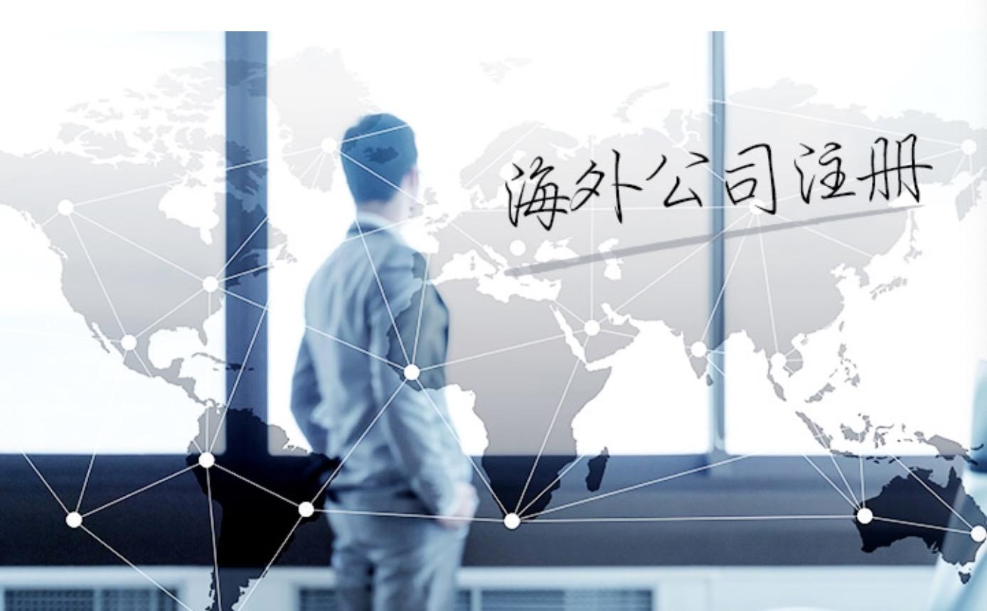 法定秘書(shū)是什么？注冊(cè)海外公司時(shí)怎么選擇法定秘書(shū)？