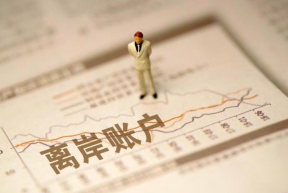 外貿(mào)企業(yè)為什么要開(kāi)設(shè)離岸賬戶，有哪些優(yōu)勢(shì)？