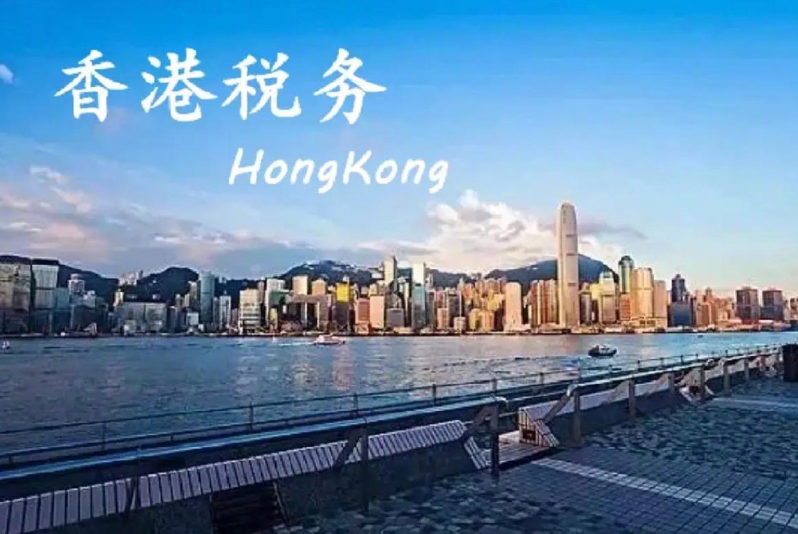 經(jīng)營(yíng)香港公司涉及哪些稅種