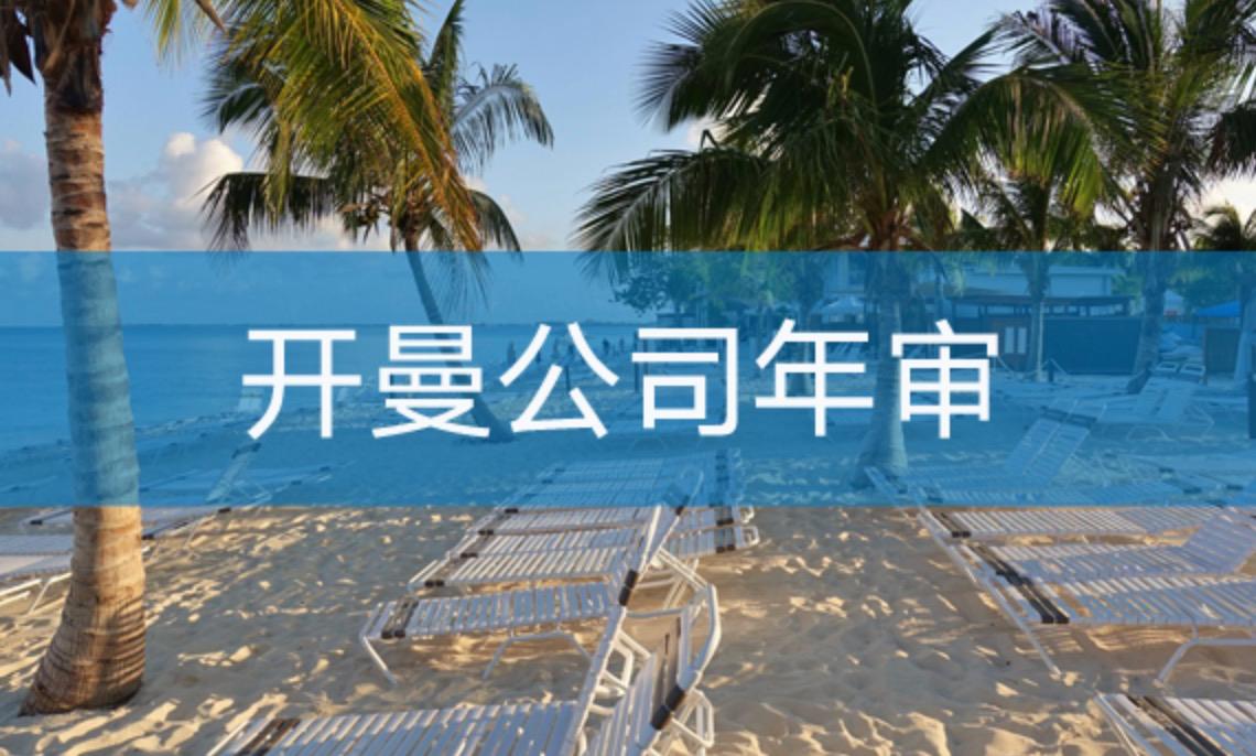 開曼公司如何進行年審？不年審有什么后果？
