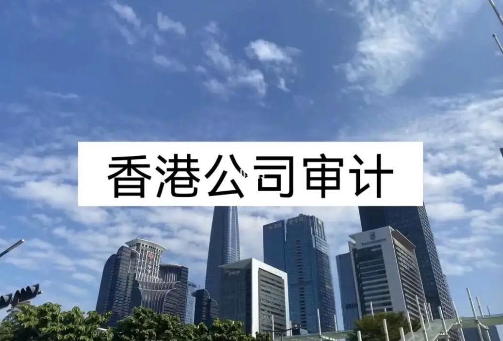 新政下如何應對香港公司審計報稅