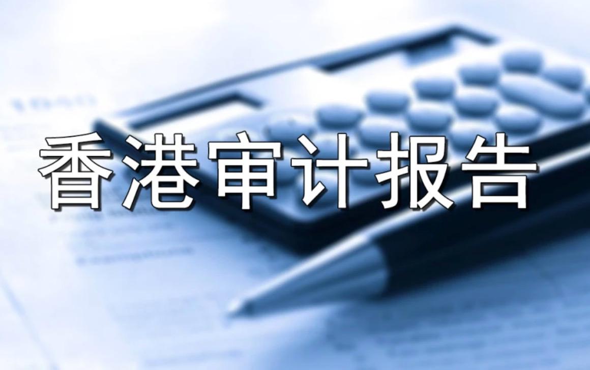 香港公司審計報告為什么會被出具保留意見？