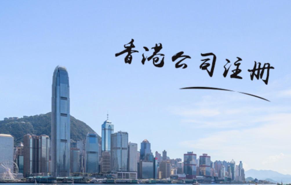 香港注冊(cè)公司需要滿足什么條件
