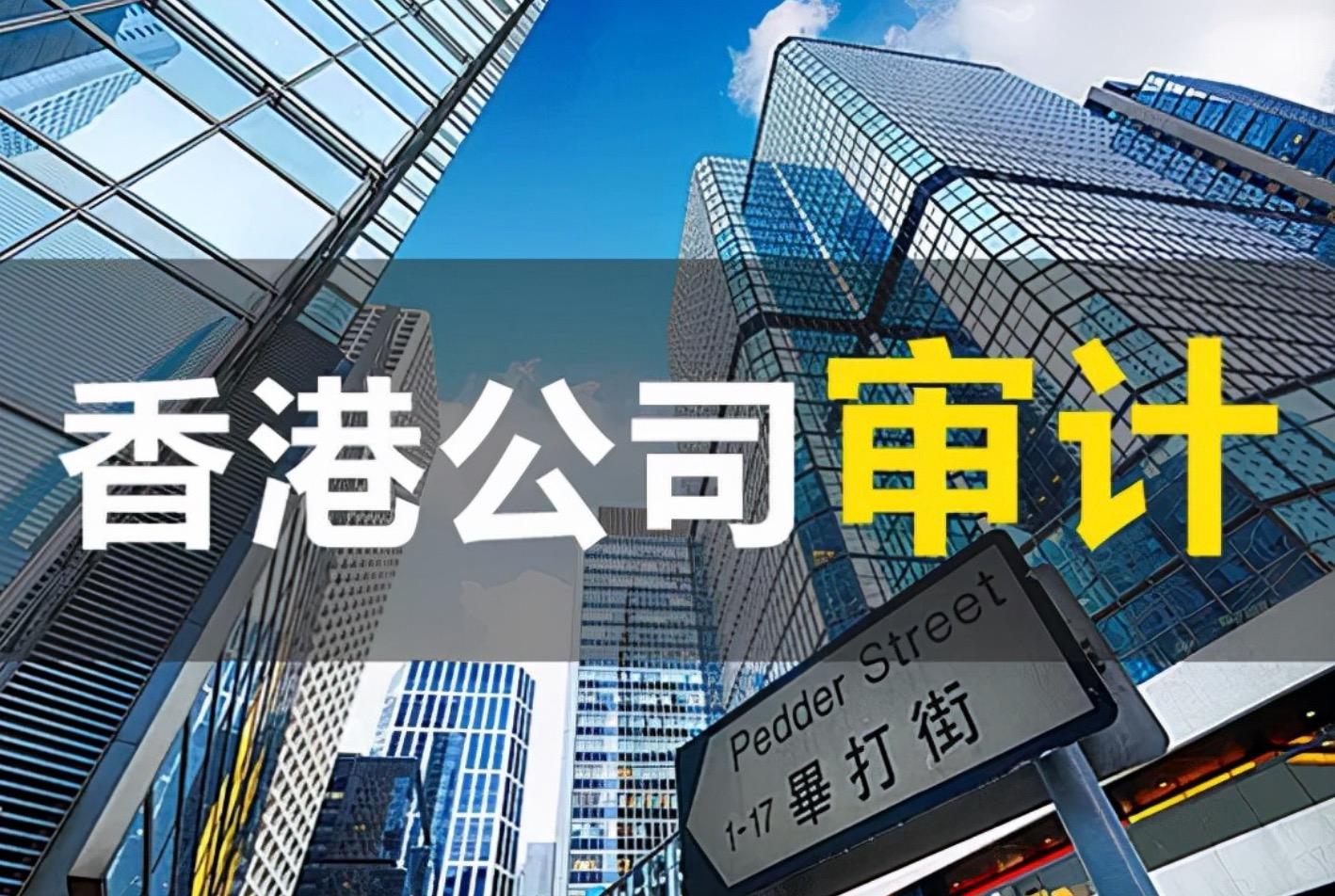 香港公司審計需要關注的幾個問題