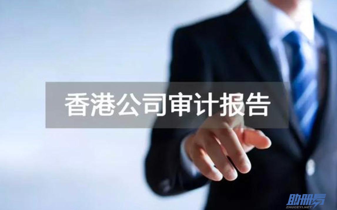 香港公司審計報告的內容及其重要性