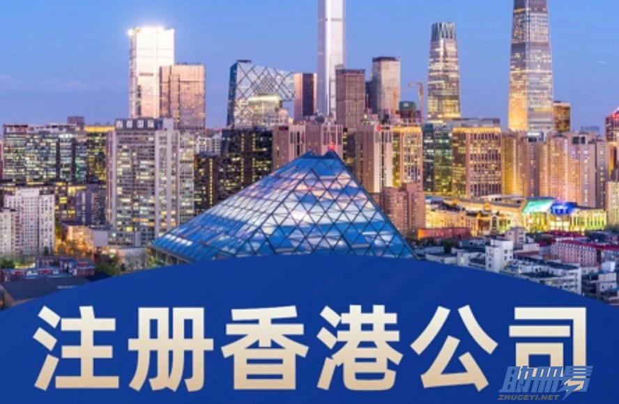 香港公司注冊時(shí)需要注意的事項(xiàng)