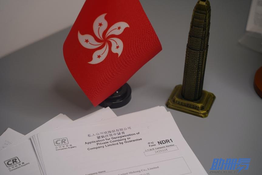 香港公司注銷時(shí)需要提交哪些文件